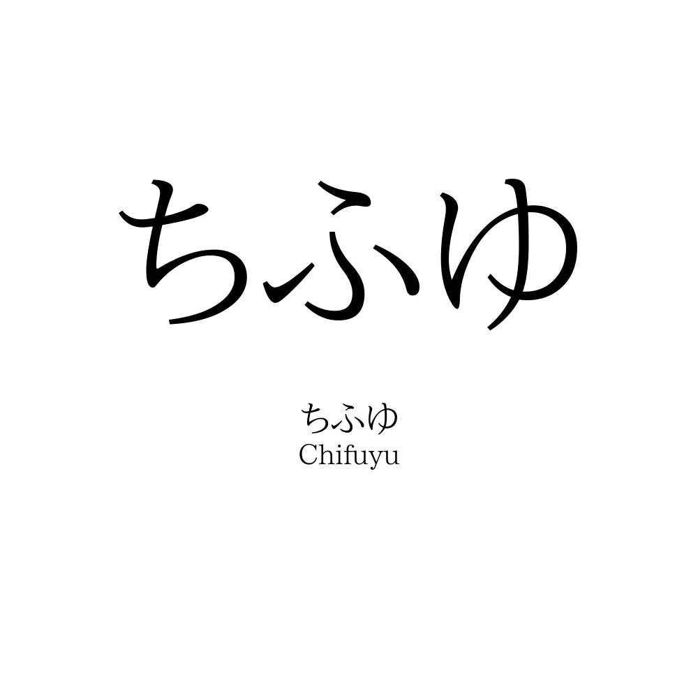 ちふゆ