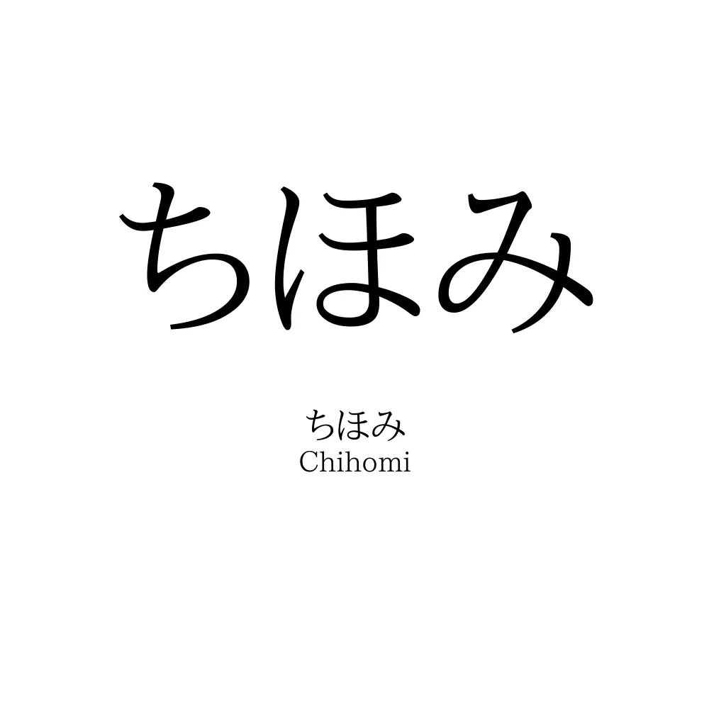 ちほみ