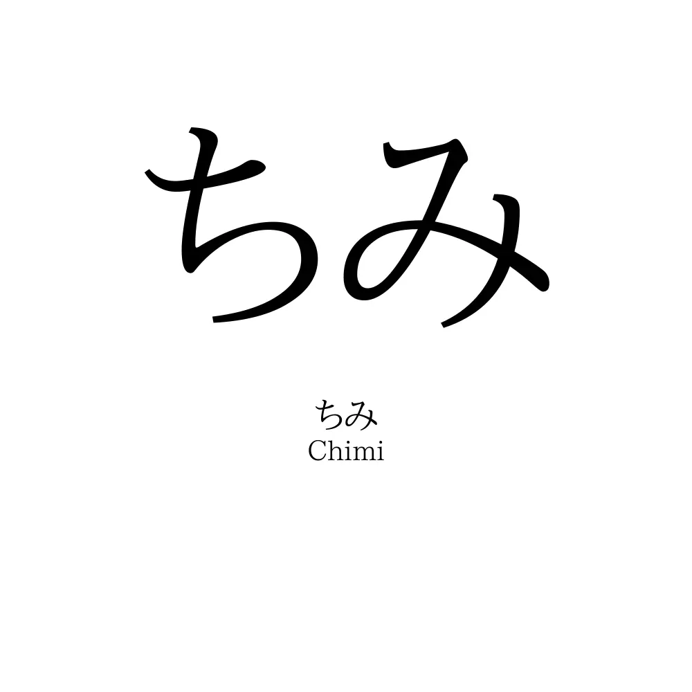 ちみ