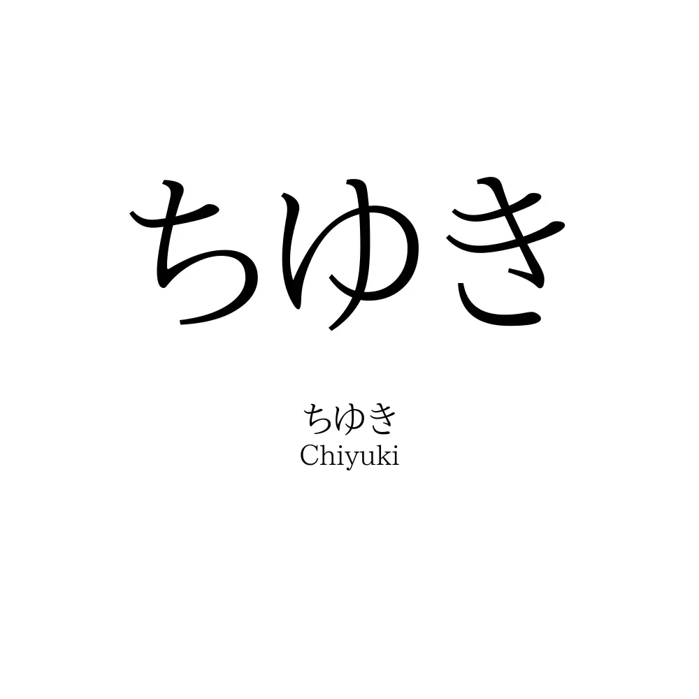 ちゆき
