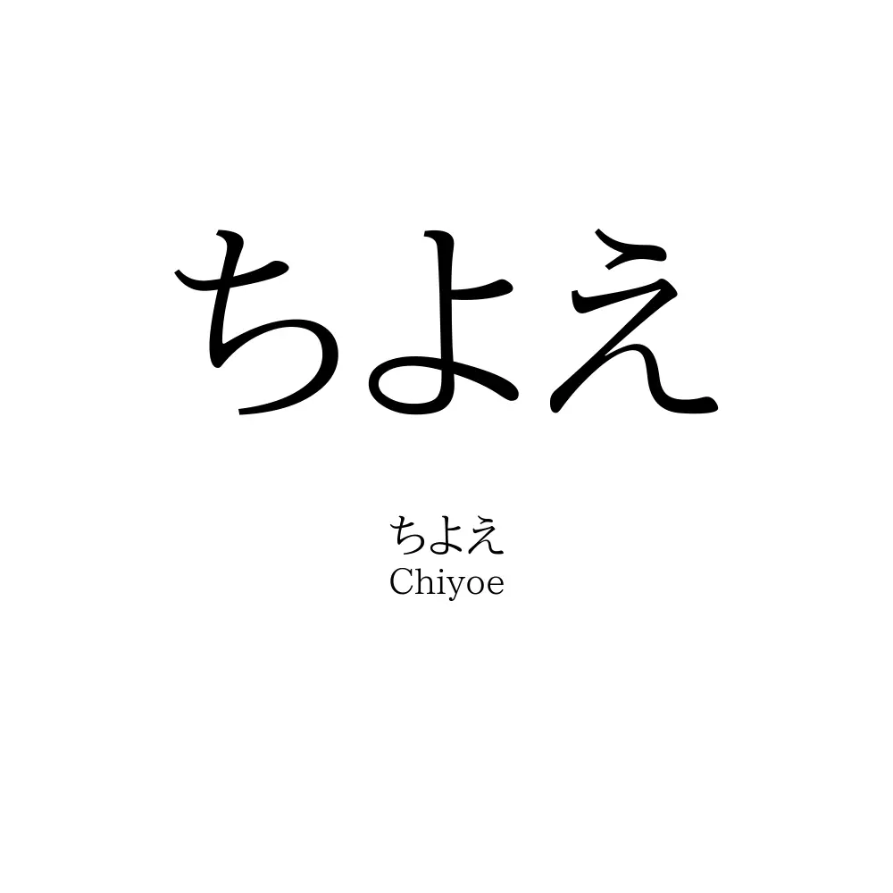 ちよえ