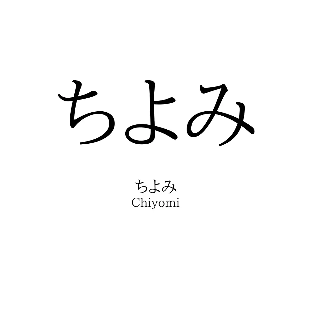 ちよみ