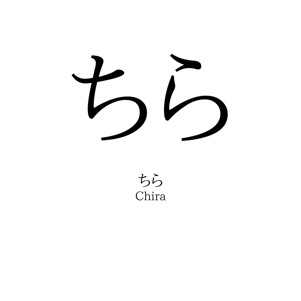 ちら