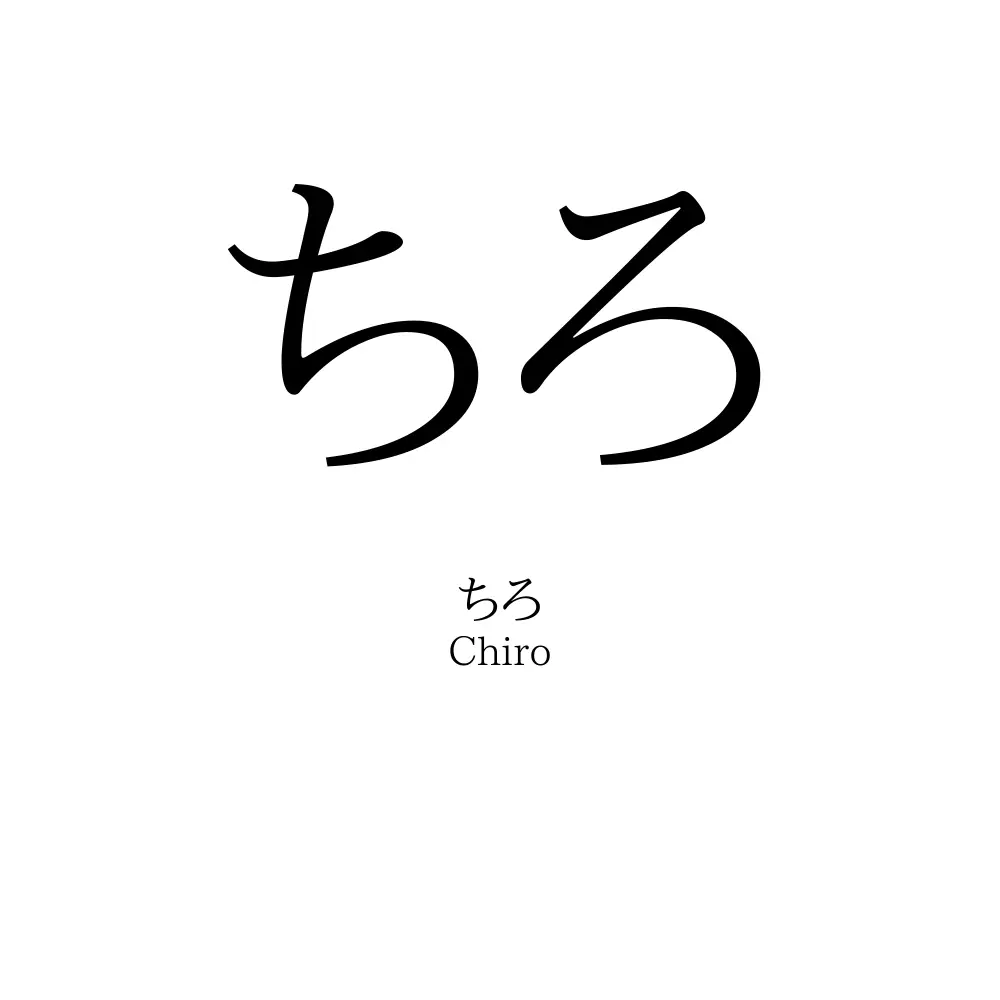 ちろ
