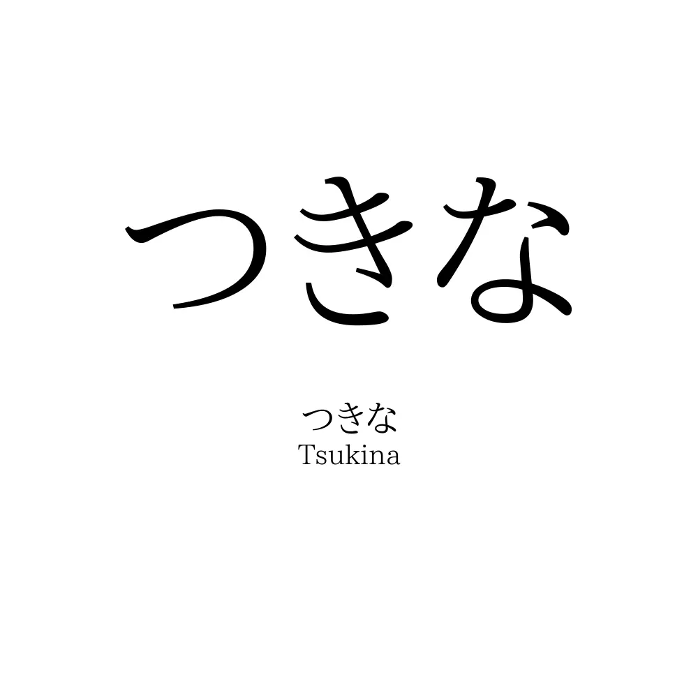 つきな