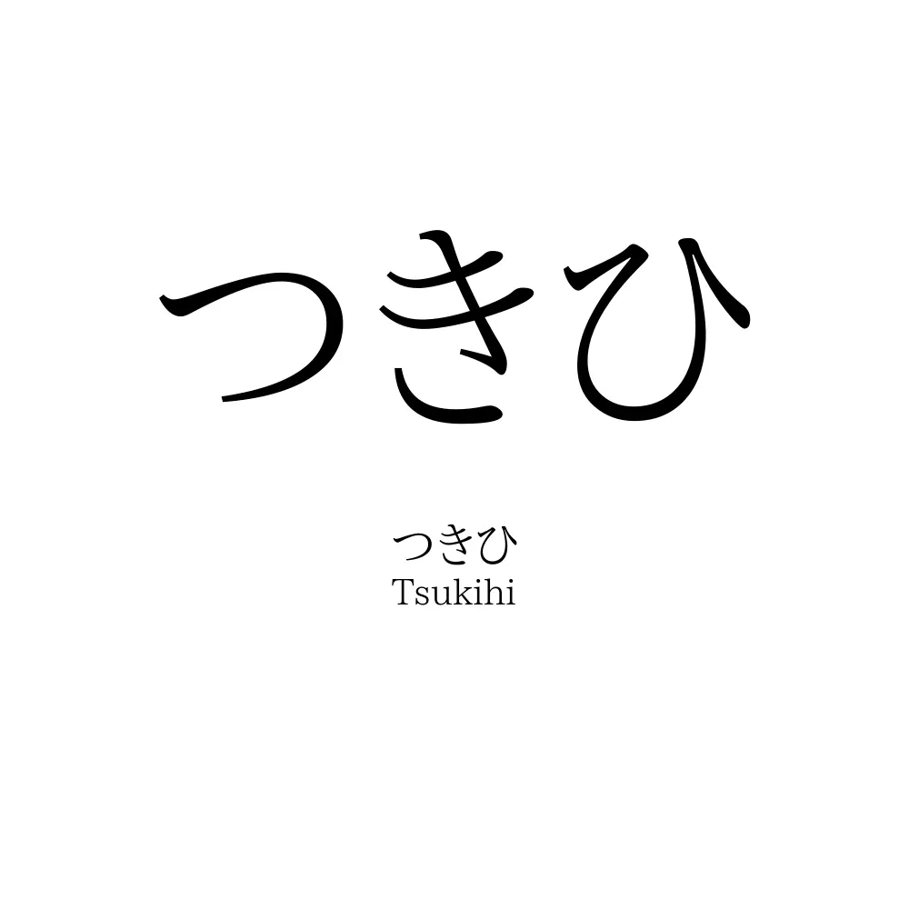 つきひ