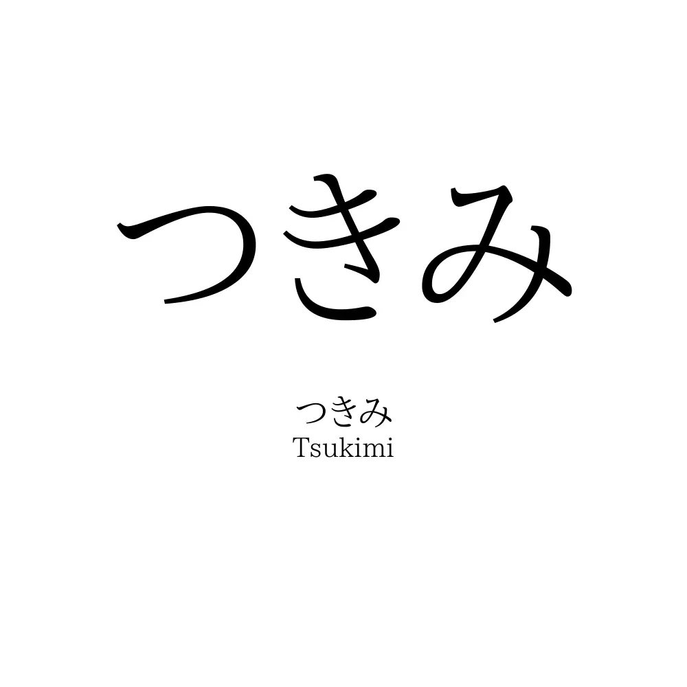 つきみ