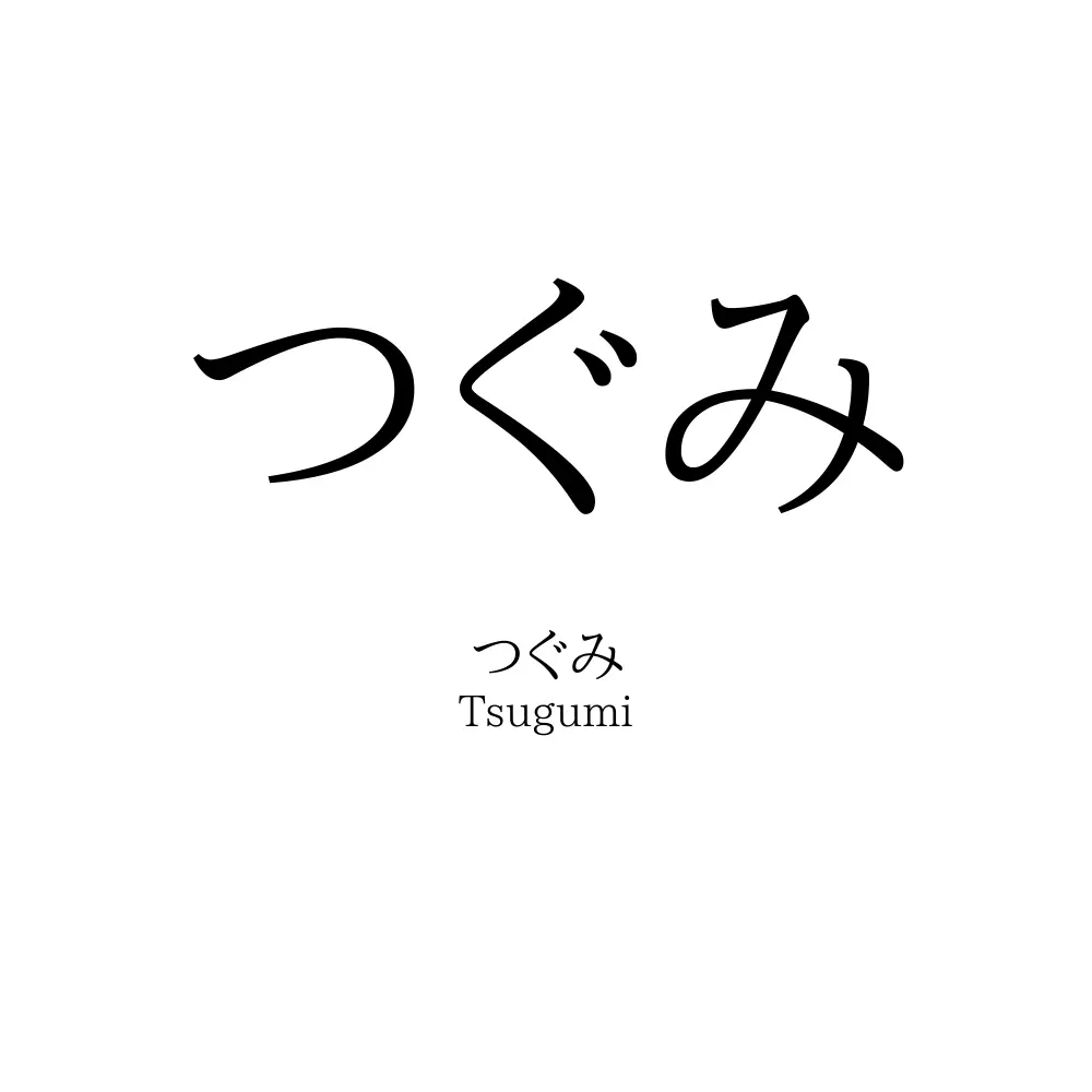 つぐみ