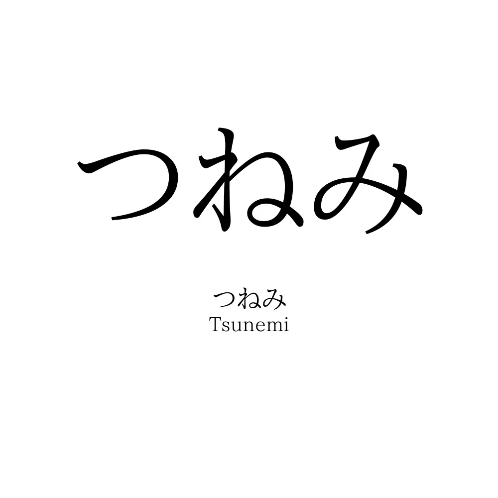 つねみ