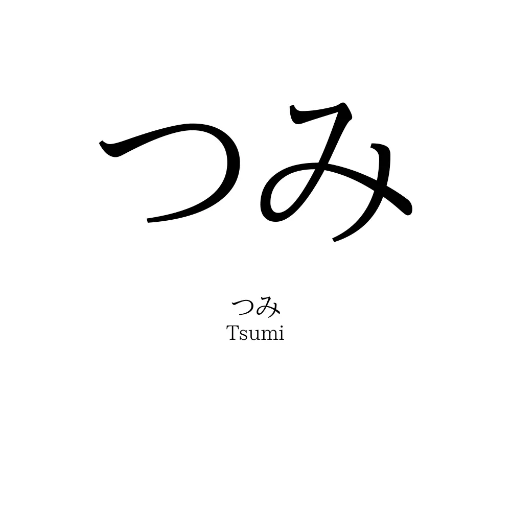 つみ
