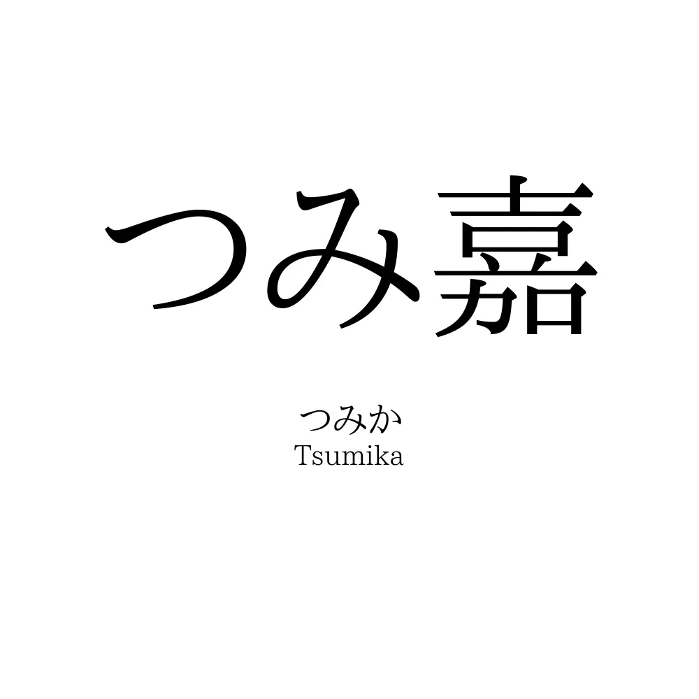 つみ嘉
