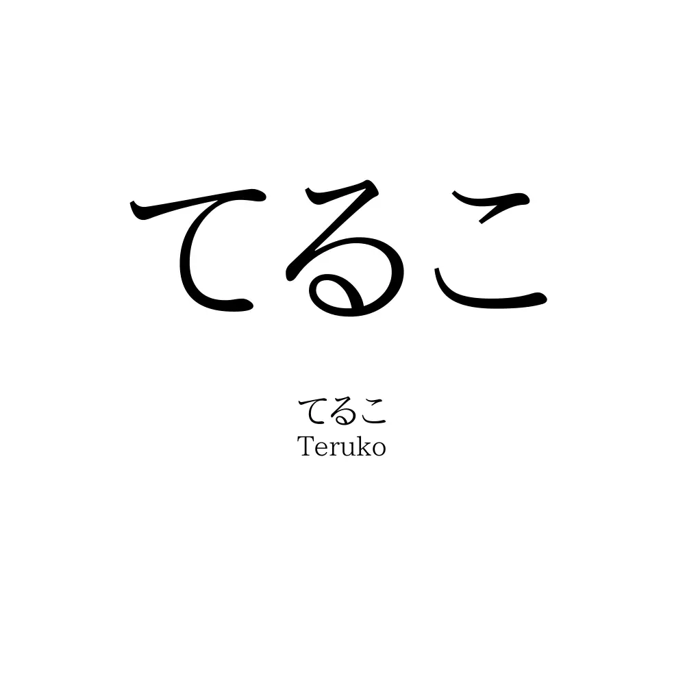 てるこ