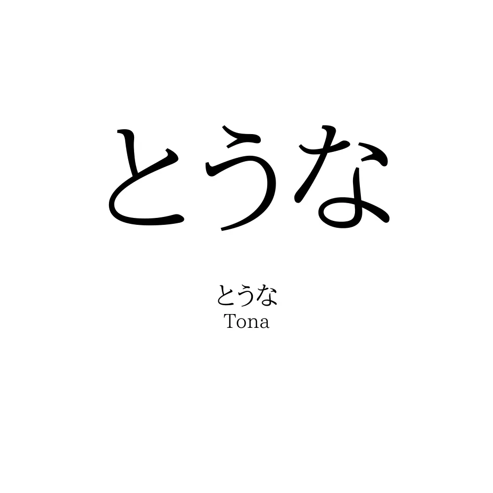 とうな