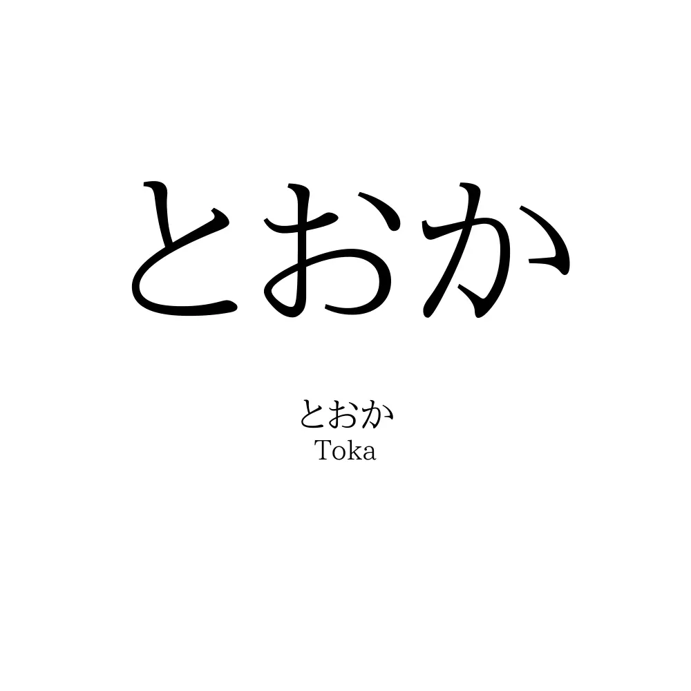 とおか