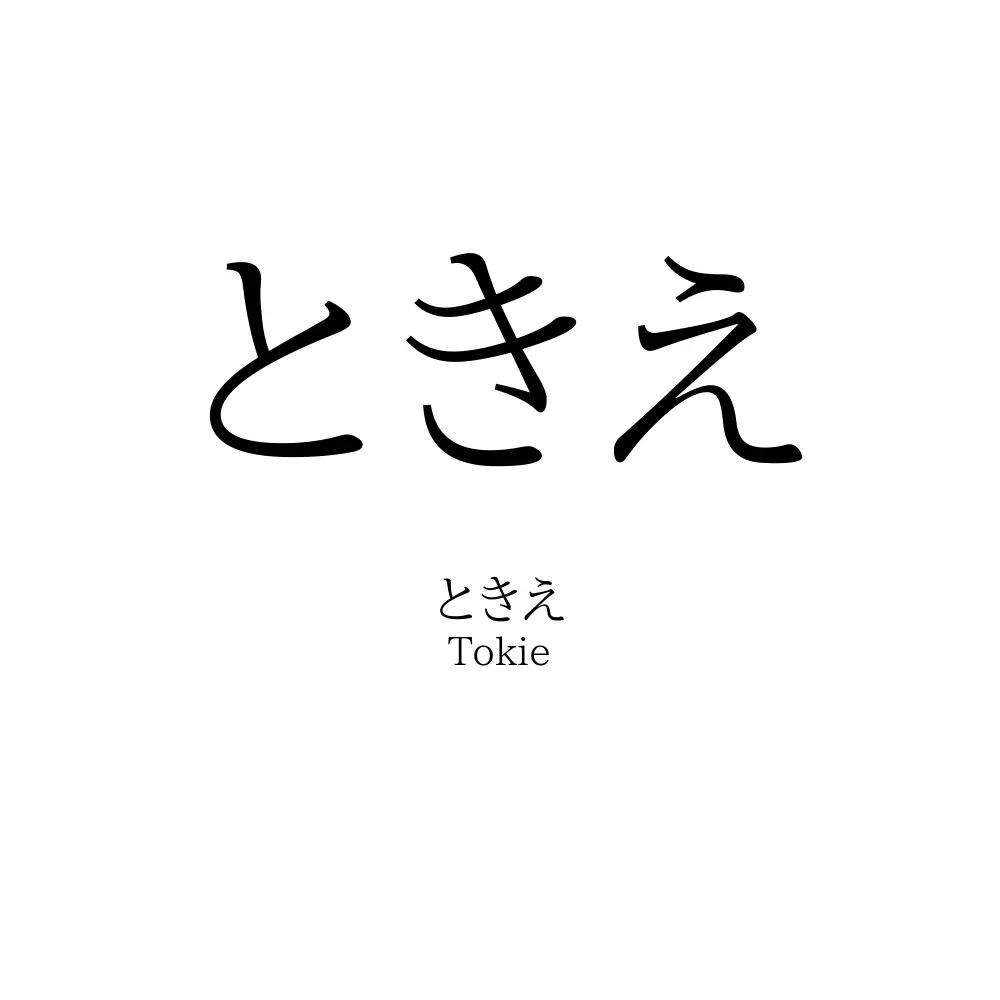 ときえ