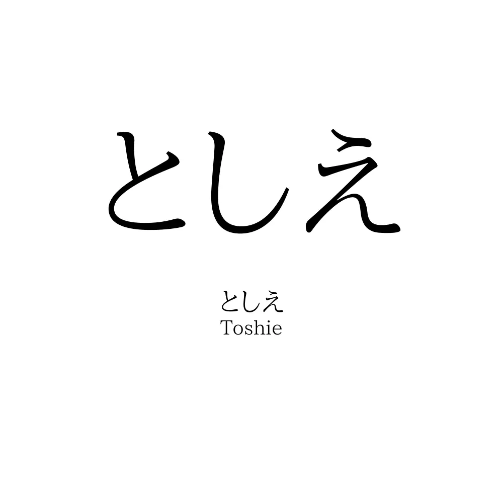 としえ