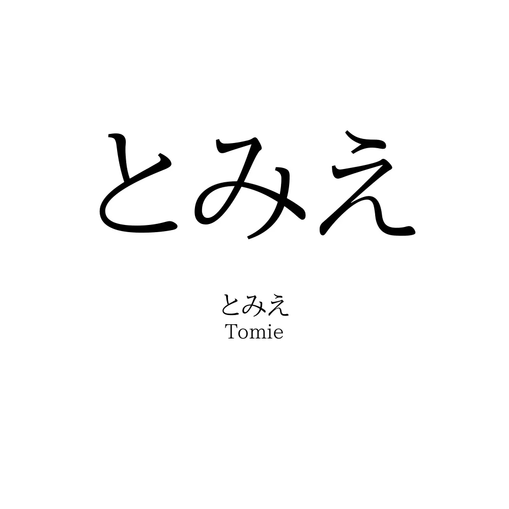 とみえ