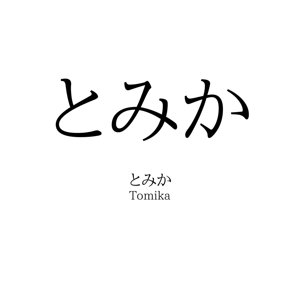 とみか