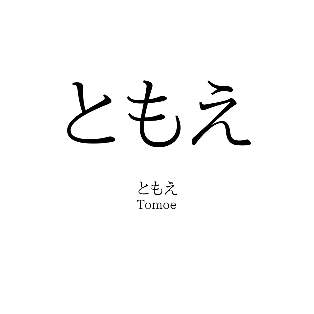ともえ