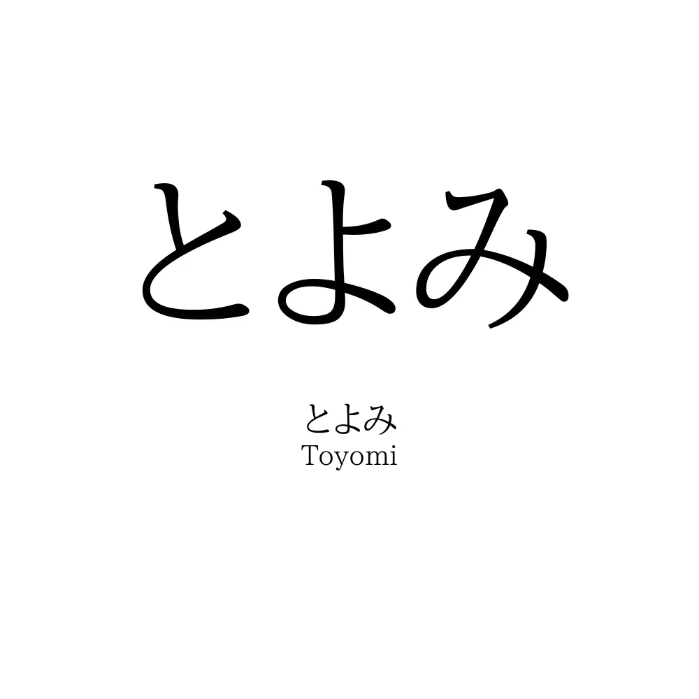 とよみ