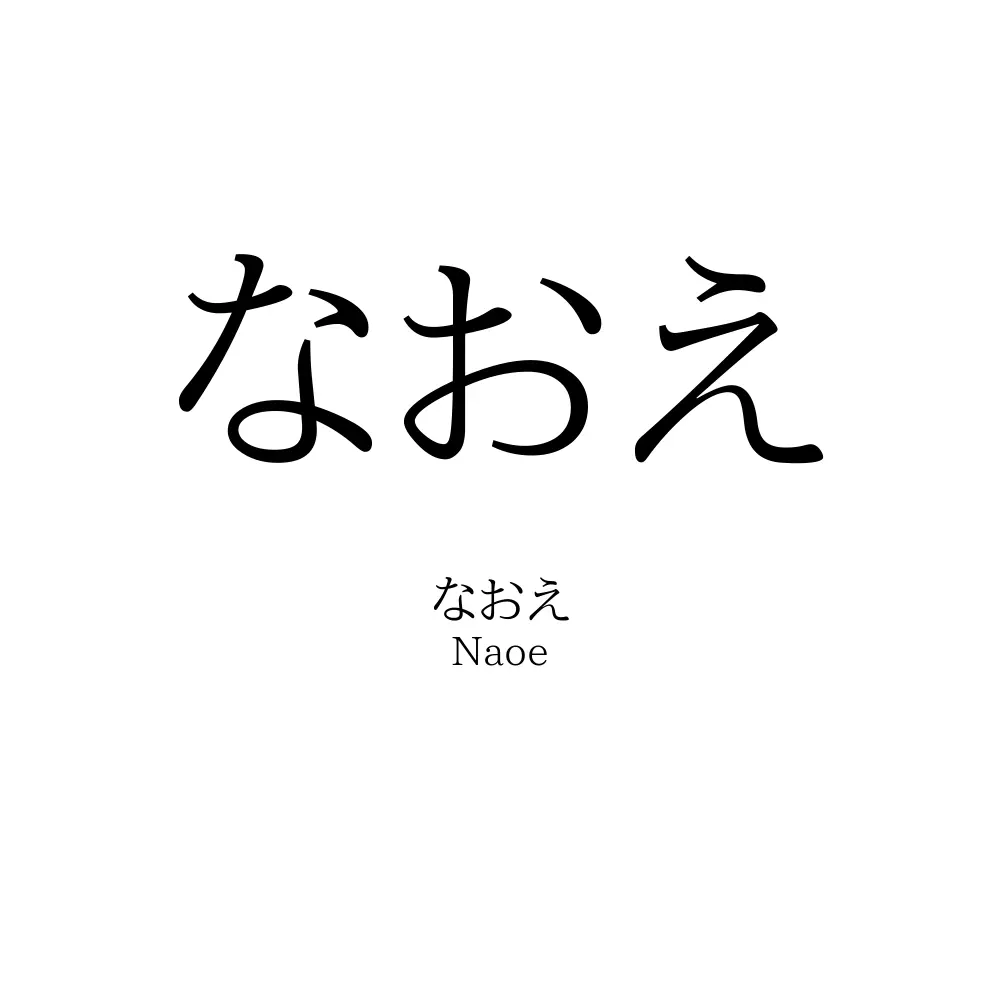 なおえ