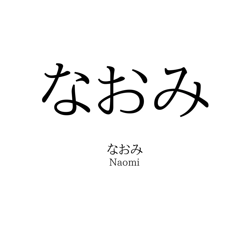 なおみ