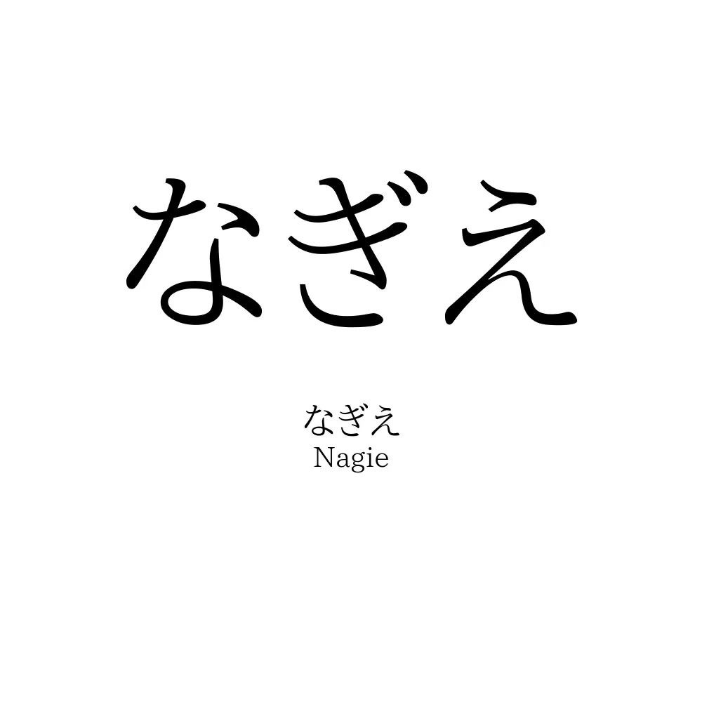 なぎえ
