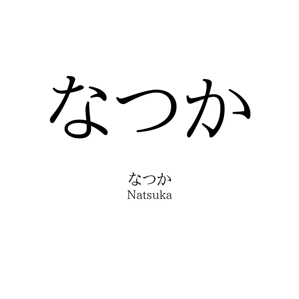 なつか