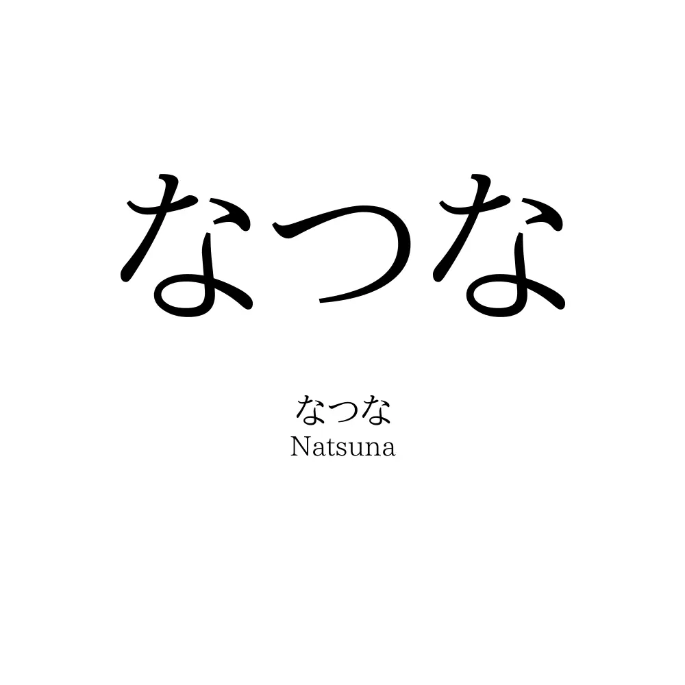 なつな