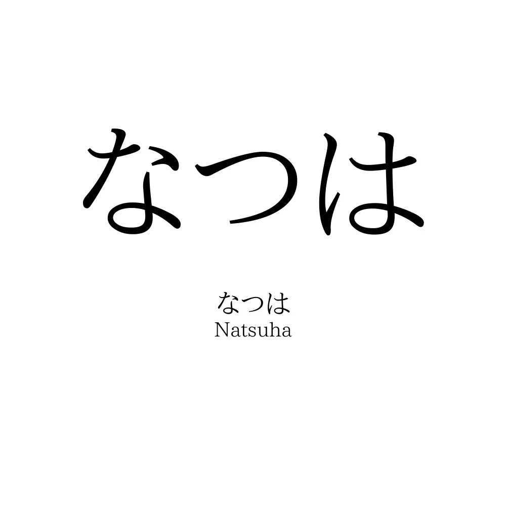 なつは