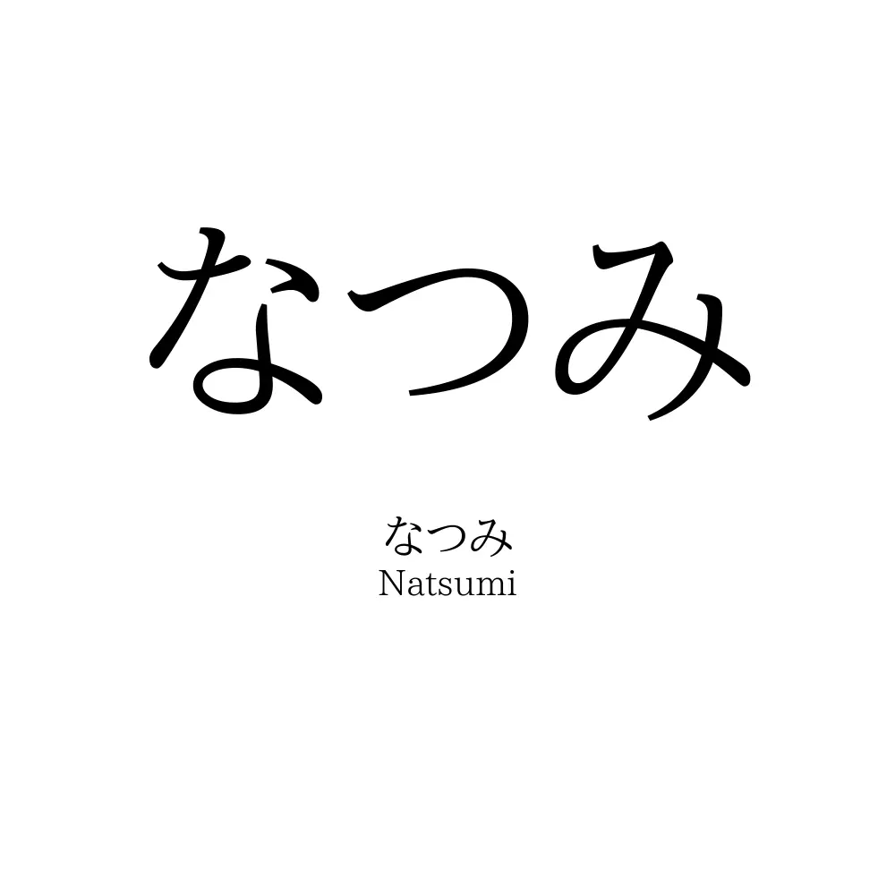 なつみ