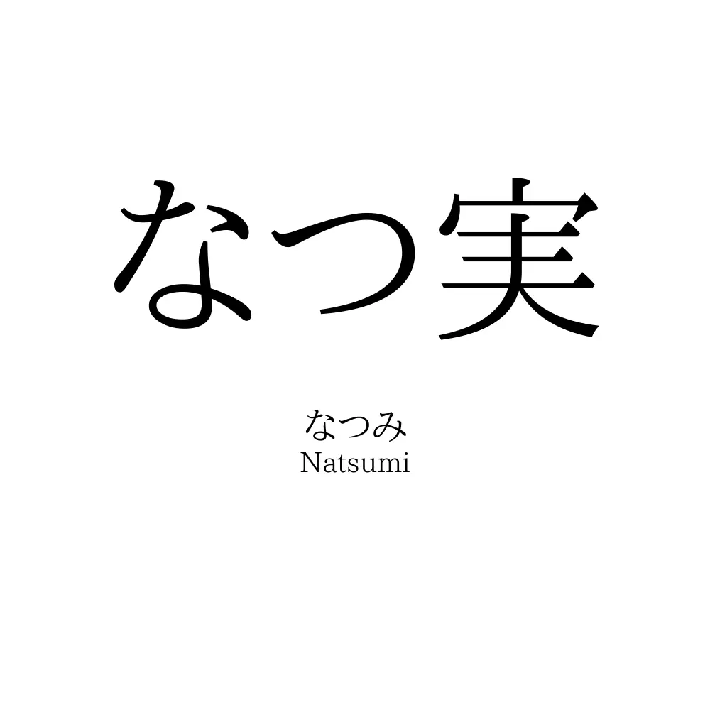 なつ実