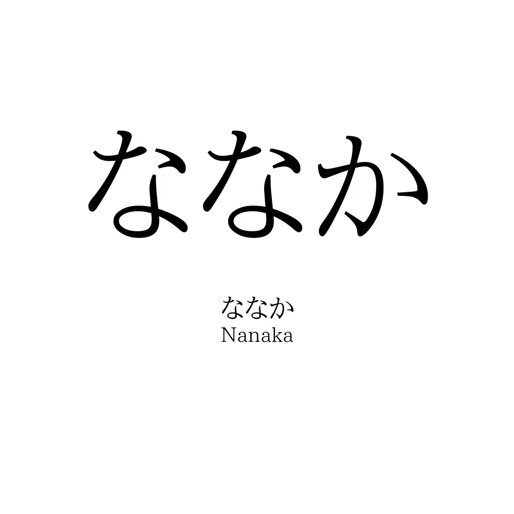 ななか