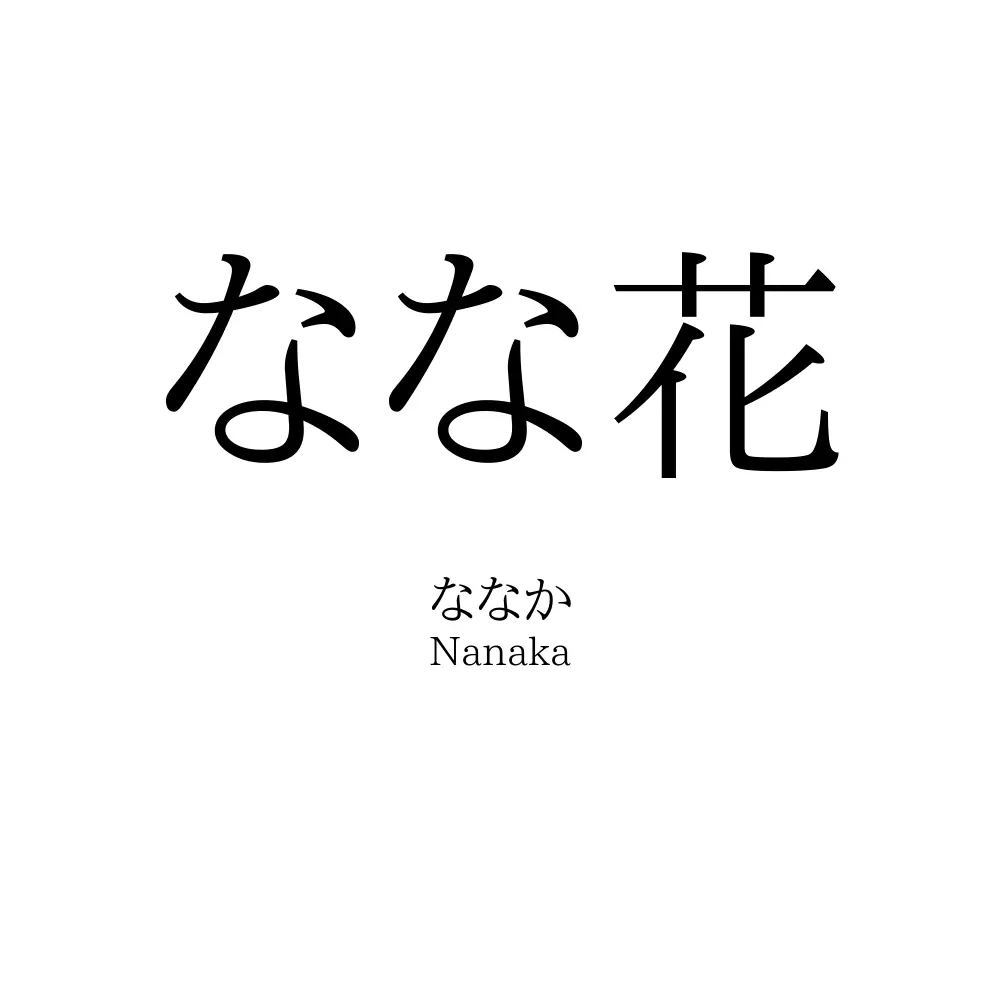 なな花