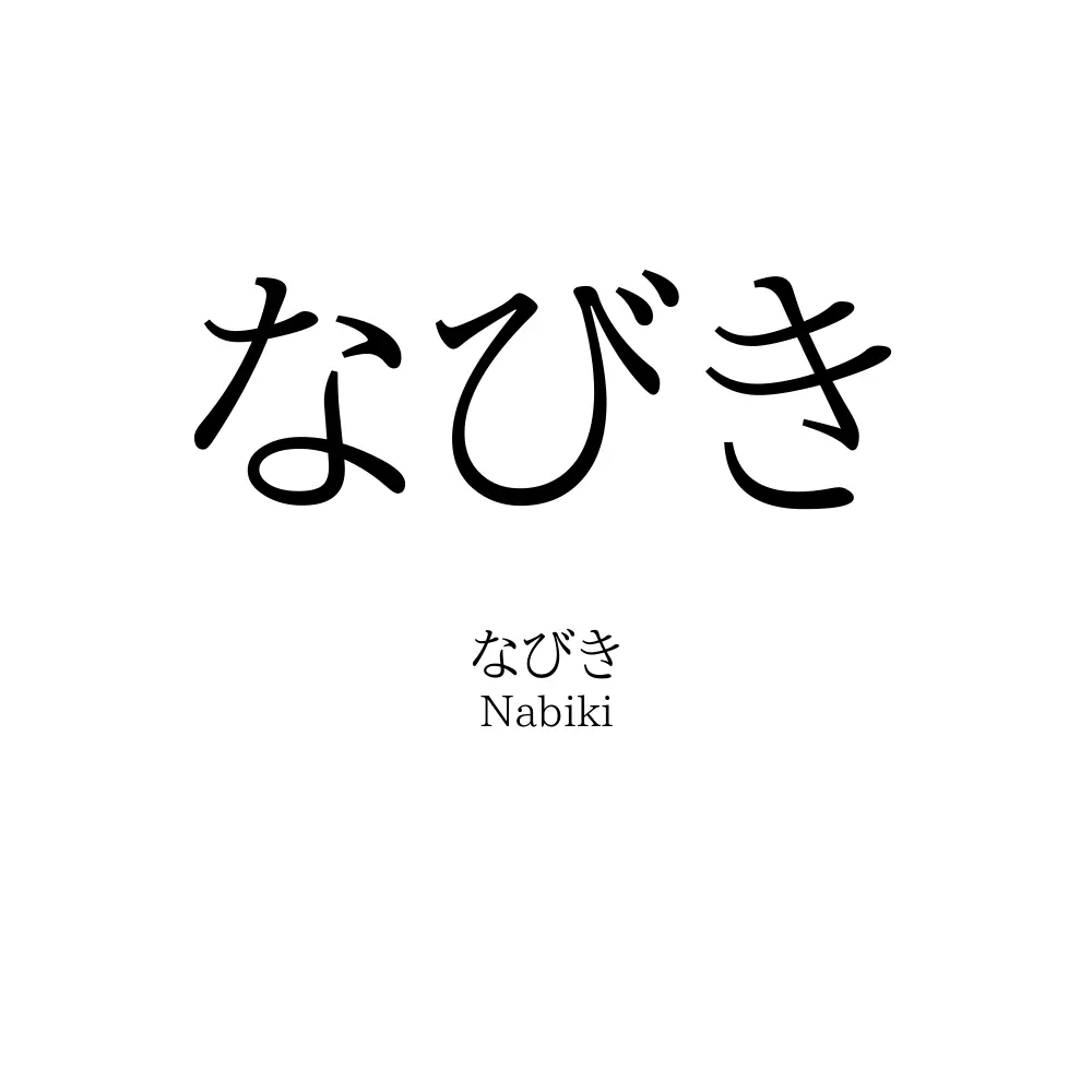 なびき