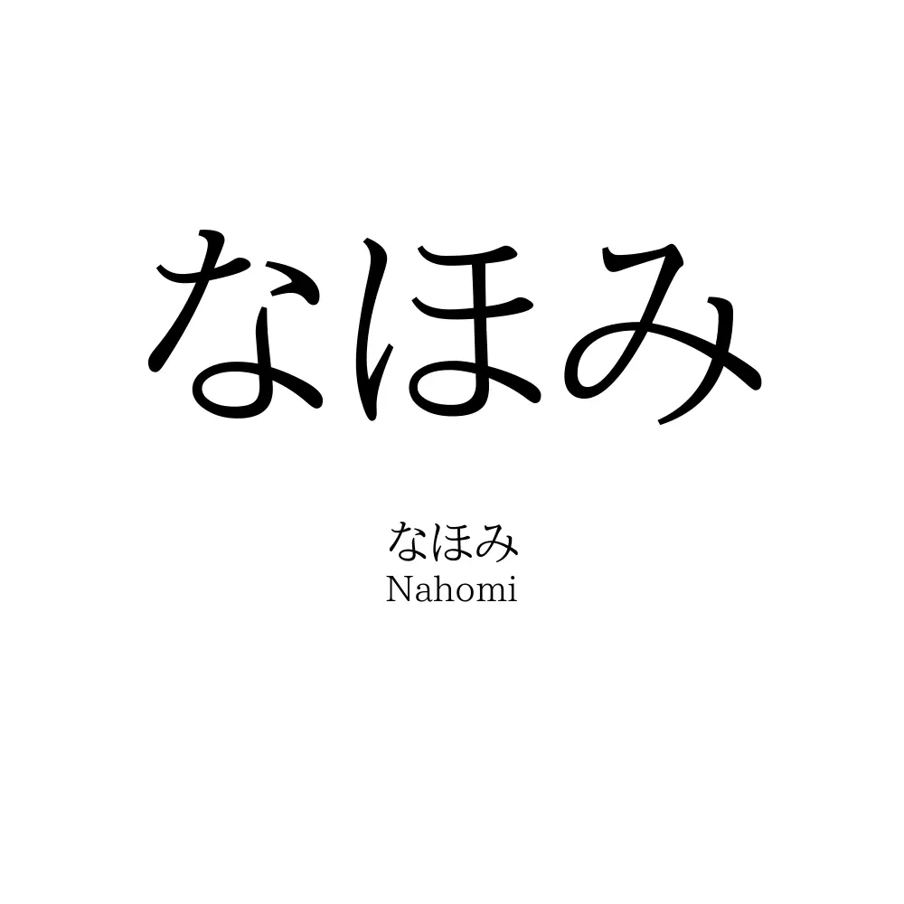 なほみ