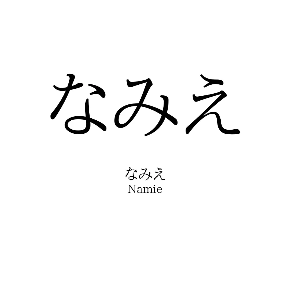 なみえ
