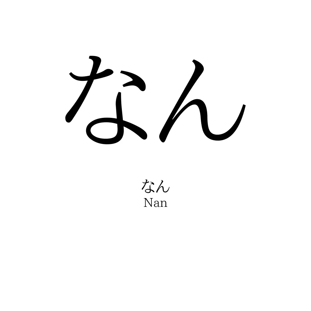 なん