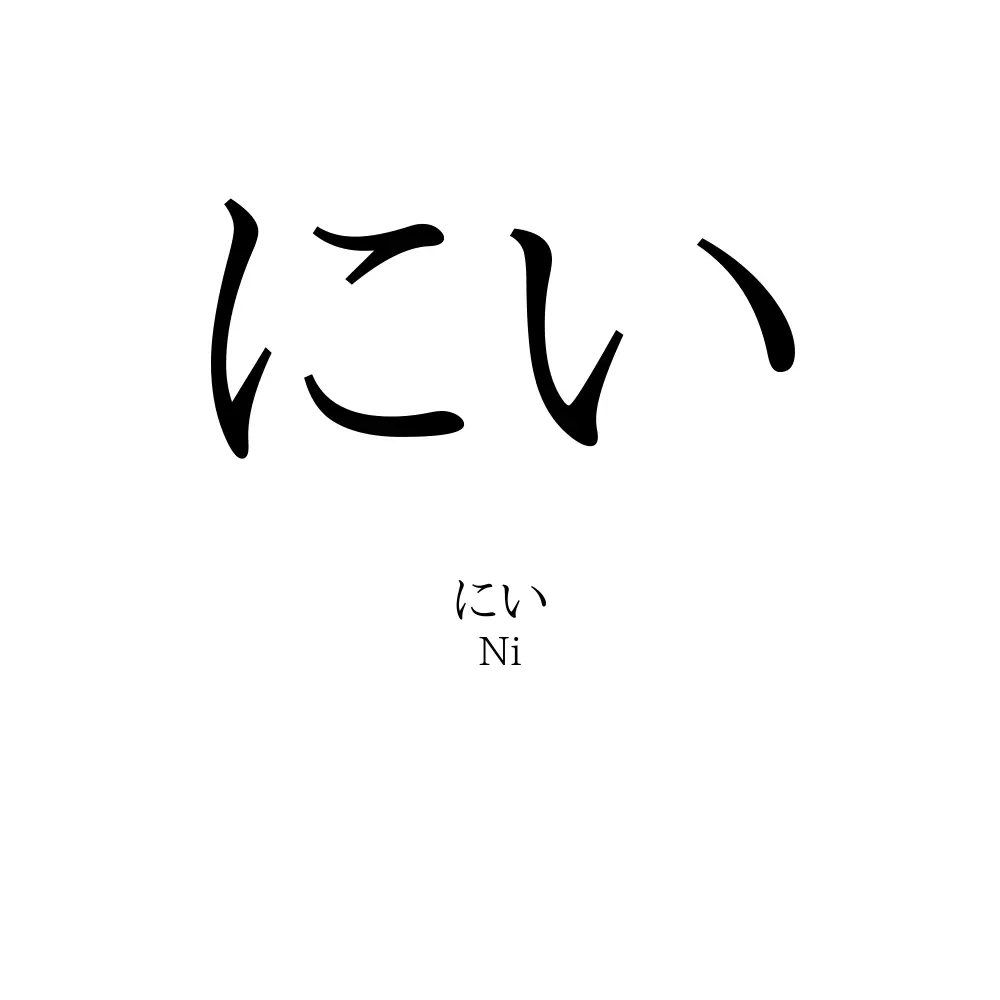にい