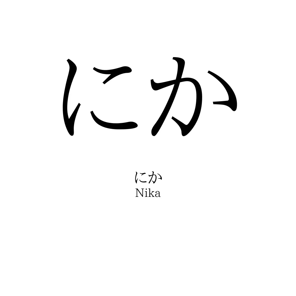にか
