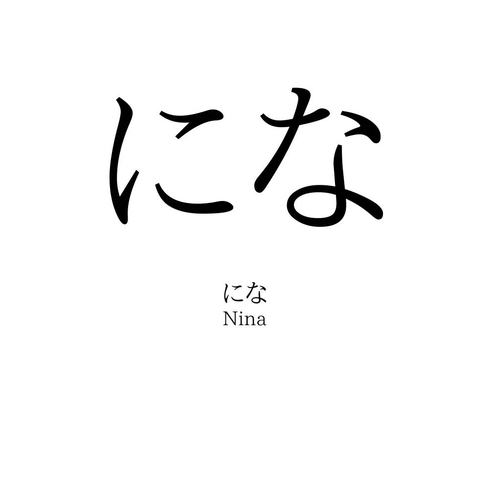 にな