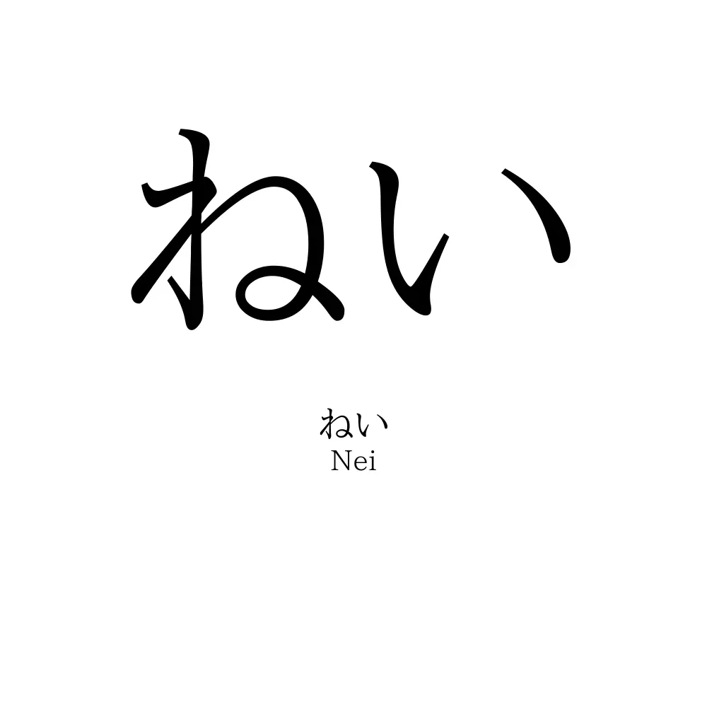 ねい