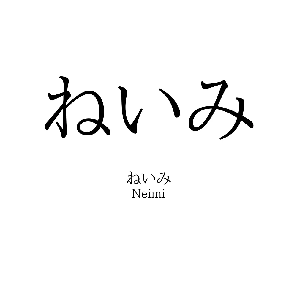 ねいみ