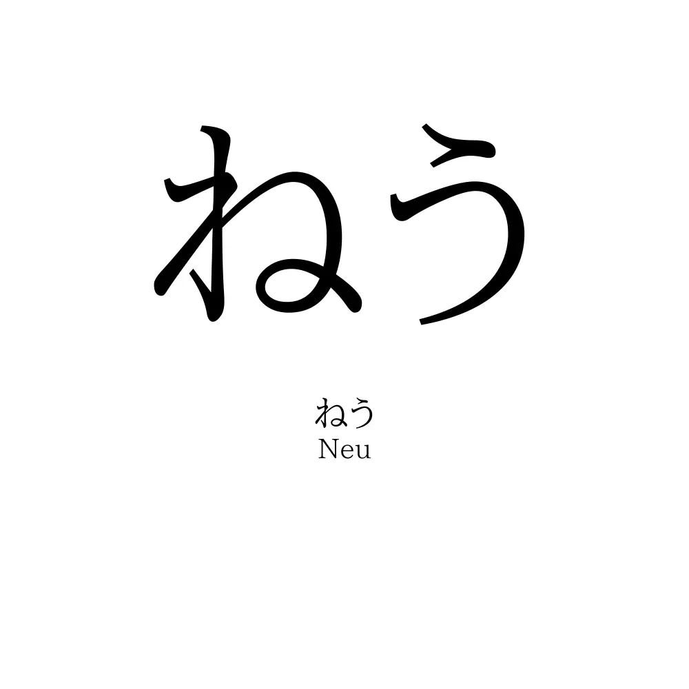 ねう