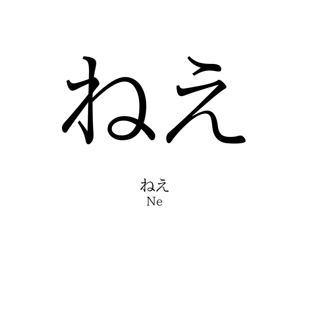 ねえ