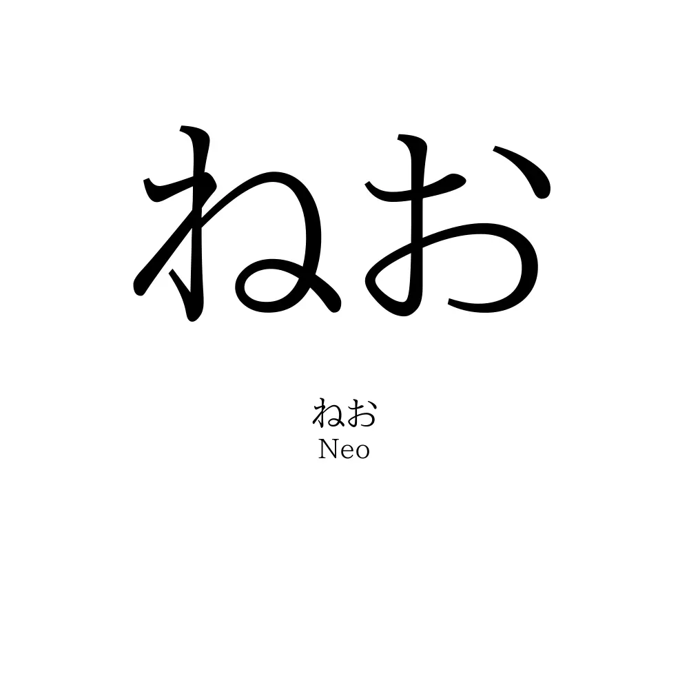 ねお