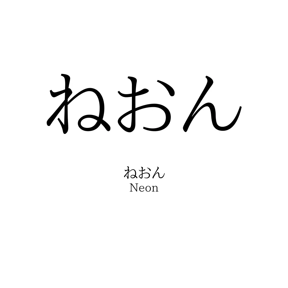 ねおん