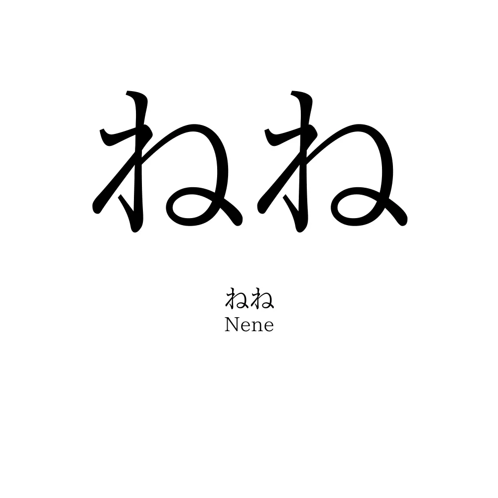 ねね