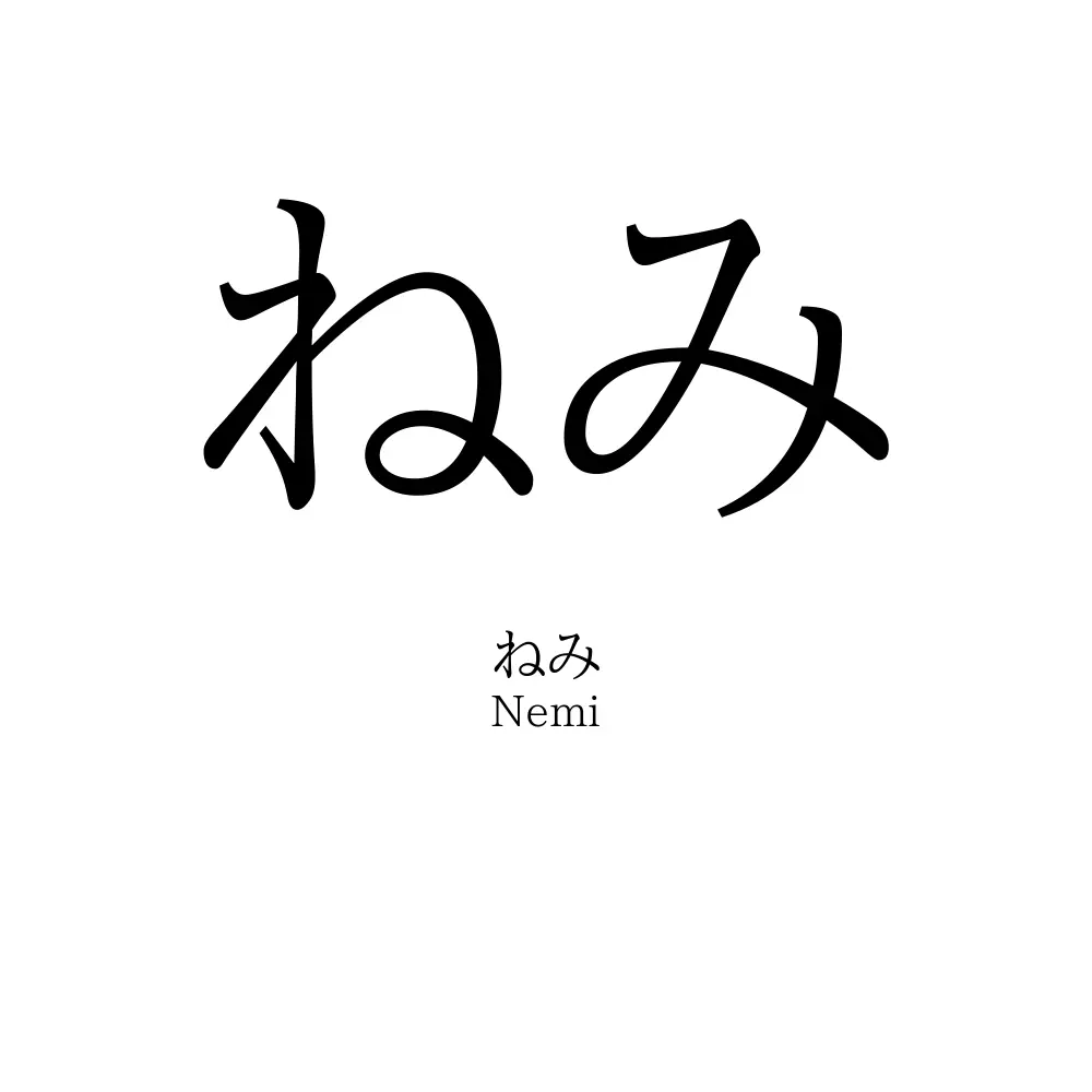 ねみ