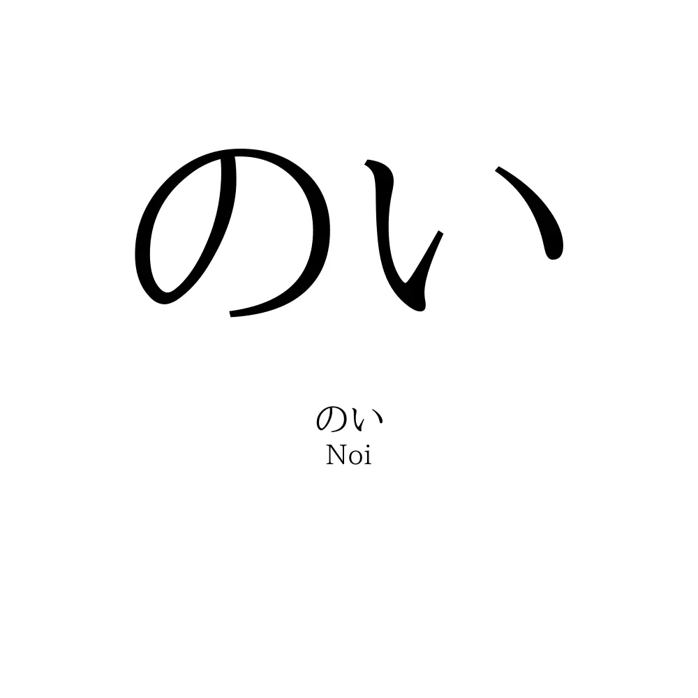 のい